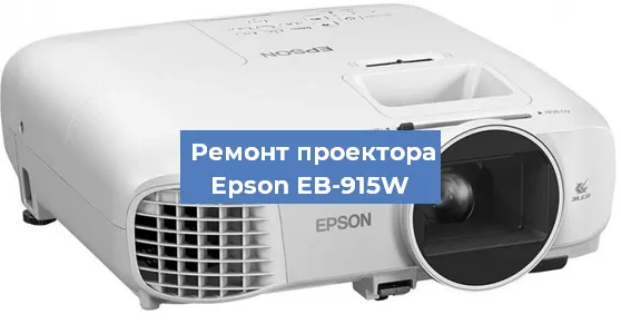 Замена поляризатора на проекторе Epson EB-915W в Екатеринбурге